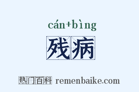 残病是什么意思的图片